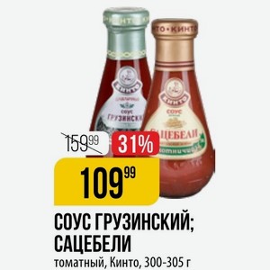 СОУС ГРУЗИНСКИЙ; САЦЕБЕЛИ томатный, Кинто, 300-305 г