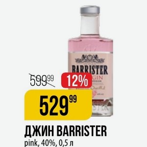 ДЖИН BARRISTER pink, 40%, 0,5 л