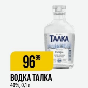 Водка Талка 40%, 0,1 Л