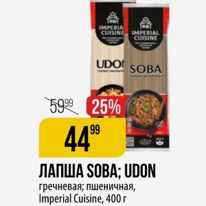 ЛАПША SOBA; UDON гречневая; пшеничная, Imperial Cuisine, 400 г