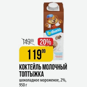 КОКТЕЙЛЬ МОЛОЧНЫЙ ТОПТЫЖКА шоколадное мороженое, 2%, 950 г