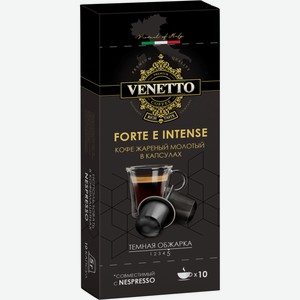 Кофе жареный молотый в капсулах FORTE E INTENSE ТМ Venetto 50 г