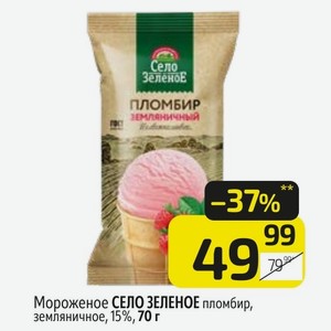 Мороженое СЕЛО ЗЕЛЕНОЕ пломбир, земляничное, 15%,70 г