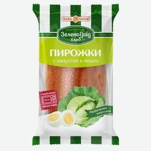 Пирожок ЗеленоградХлеб Хлебозавод №28 с капустой и яйцами 80 г