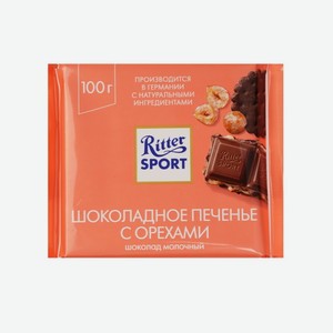 Шоколад молочный Ritter Sport Шоколадное печенье с орехами 100 г