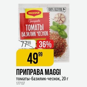 ПРИПРАВА MAGGI томаты-базилик-чеснок, 20 г