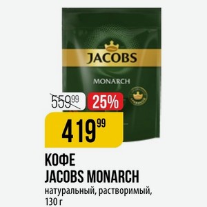 КОФЕ JACOBS MONARCH натуральный, растворимый, 130 г