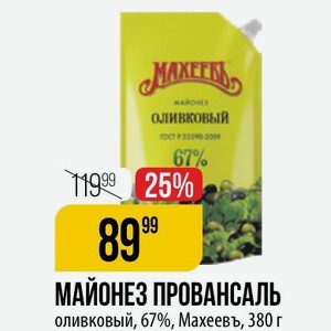 МАЙОНЕЗ ПРОВАНСАЛЬ оливковый, 67%, Махеевъ, 380 г