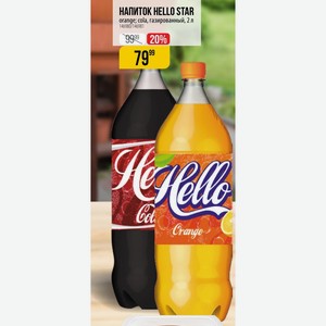 НАПИТОК HELLO STAR orange; cola, газированный, 2 л