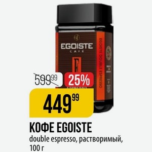 КОФЕ EGOISTE double espresso, растворимый, 100 г
