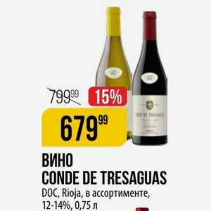 ВИНО CONDE DE TRESAGUAS DOC, Rioja, в ассортименте, 12-14%, 0,75 л