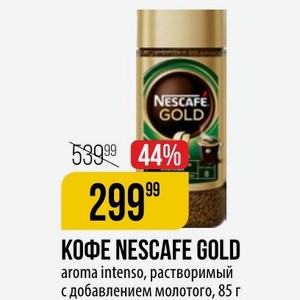 КОФЕ NESCAFE GOLD aroma intenso, растворимый с добавлением молотого, 85 г