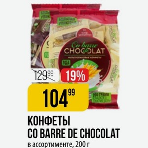 КОНФЕТЫ CO BARRE DE CHOCOLAT в ассортименте, 200 г