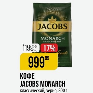 КОФЕ JACOBS MONARCH классический, зерно, 800 г