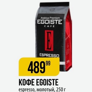 КОФЕ EGOISTE espresso, молотый, 250 г