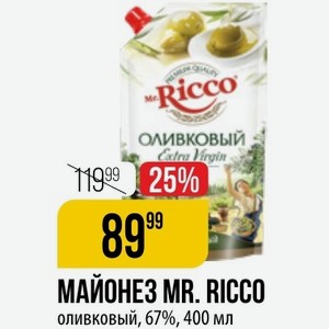 МАЙОНЕЗ MR. RICCO оливковый, 67%, 400 мл