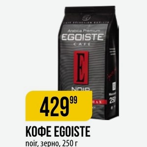 КОФЕ EGOISTE noir, зерно, 250 г