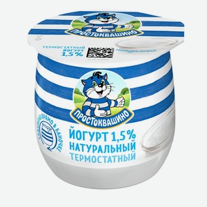 Йогурт Простоквашино термостатный 1,5% 160 г