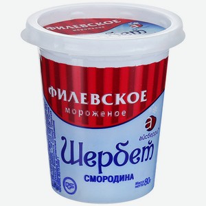 Мороженое молочное щербет Айсберри Филёвское Смородина 80 г