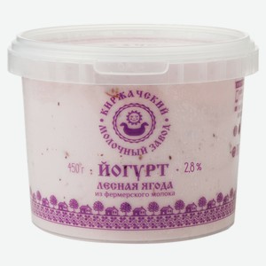 Йогурт из фермерского молока Киржачский молочный завод Лесная ягода 2,8% 450 г