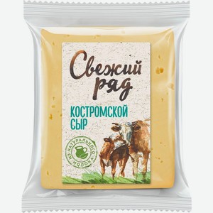 Сыр полутвёрдый Свежий ряд Костромской 45% 400 г