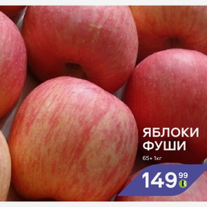 Яблоки Фуши 65+ 1кг