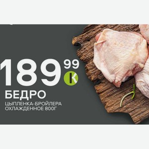 Бедро Цыпленка-бройлера Охлажденное 800г