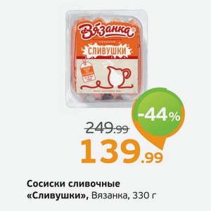 Сосиски сливочные  Сливушки  Вязанка, 330 г