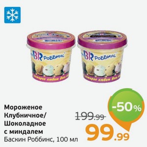 Мороженое Клубничное/Шоколадное с миндалем, Баскин Роббинс, 100 мл