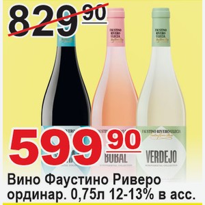 Вино Фаустино Риверо ординар. 0,75л 12-13% в ассортименте ИСПАНИЯ