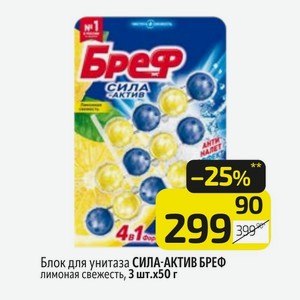 Блок для унитаза СИЛА-АКТИВ БРЕФ лимонная свежесть, 3 шт.х50 г