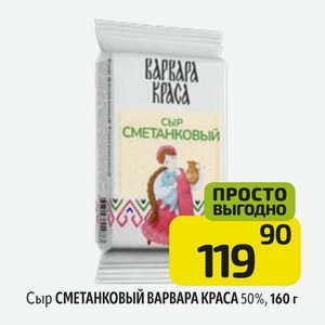 Сыр СМЕТАНКОВЫЙ ВАРВАРА КРАСА 50%, 160 г