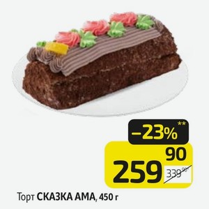 Торт СКАЗКА АМА, 450 г