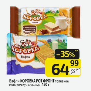 Вафли КОРОВКА РОТ ФРОНТ топленое молоко/вкус шоколад, 150 г
