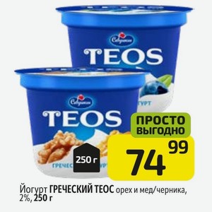 Йогурт ГРЕЧЕСКИЙ ТЕОС орех и мед/черника, 2%, 250 г