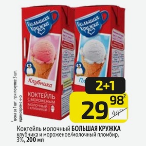 Коктейль молочный БОЛЬШАЯ КРУЖКА клубника и мороженое/молочный пломбир, 3%, 200 мл