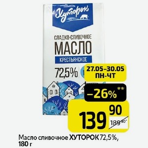 Масло сливочное ХУТОРОК 72,5%, 180 г