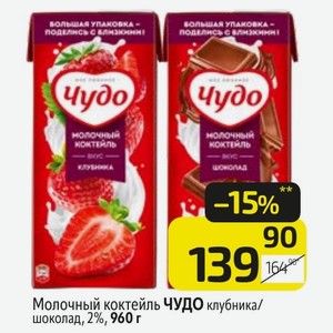 Молочный коктейль ЧУДО клубника/ шоколад, 2%, 960 г