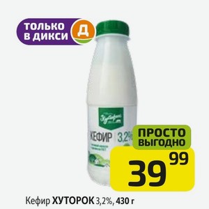 Кефир ХУТОРОК 3,2%, 430 г