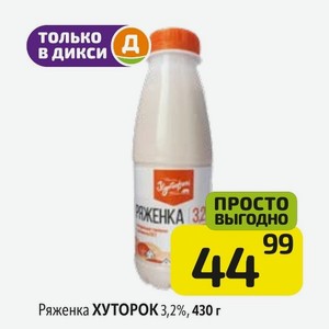 Ряженка ХУТОРОК 3,2%, 430 г
