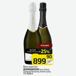 Вино игристое ДОМИНИОНИ Асти, белое сладкое/Просекко, белое сухое, 11%, 0,75 л