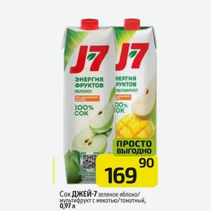 Сок ДЖЕЙ-7 зеленое яблоко/ мультифрукт с мякотью/томатный, 0,97 л