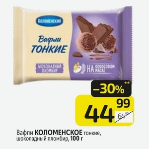 Вафли КОЛОМЕНСКОЕ тонкие, шоколадный пломбир, 100 г