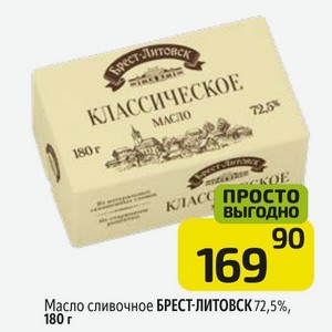 Масло сливочное БРЕСТ-ЛИТОВСК 72,5%, 180 г