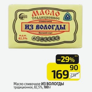 Масло сливочное ИЗ ВОЛОГДЫ традиционное, 82,5%,180 г