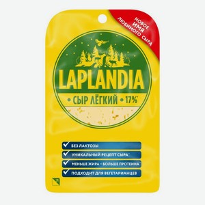 Сыр полутвердый Laplandia Легкий нарезка 17%