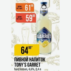 ПИВНОЙ НАПИТОК TONY S GARRET hard lemon, 4,6%, 0,4 л
