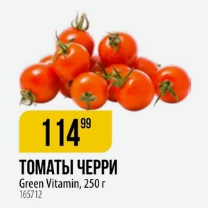 ТОМАТЫ ЧЕРРИ Green Vitamin, 250 г