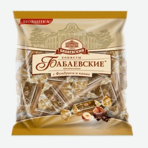 Конфеты Бабаевские оригинальные с фундуком и какао 200гр Бабаевский
