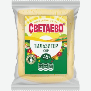 Сыр Светаево Тильзитер 45% 1 кг